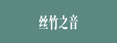 丝竹之音什么意思？丝竹之音怎么读？