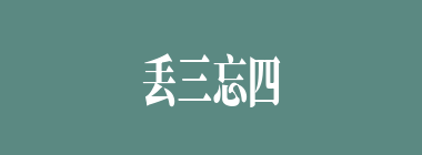 丢三忘四什么意思？丢三忘四怎么读？