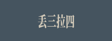 丢三拉四什么意思？丢三拉四怎么读？