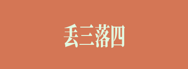丢三落四什么意思？丢三落四怎么读？