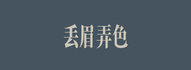 丢眉弄色什么意思？丢眉弄色怎么读？