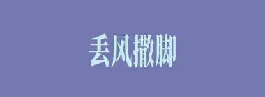 丢风撒脚什么意思？丢风撒脚怎么读？