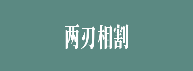 两刃相割，利钝乃知什么意思？两刃相割，利钝乃知怎么读？