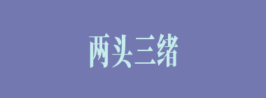 两头三绪什么意思？两头三绪怎么读？
