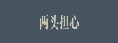 两头担心什么意思？两头担心怎么读？