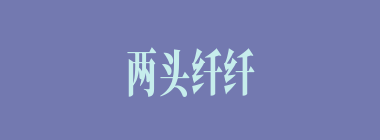 两头纤纤什么意思？两头纤纤怎么读？