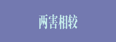 两害相较取其轻什么意思？两害相较取其轻怎么读？