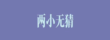 两小无猜什么意思？两小无猜怎么读？