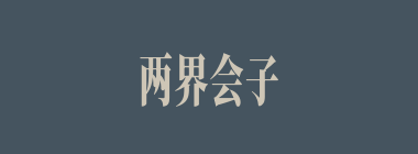 两界会子什么意思？两界会子怎么读？