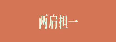 两肩担一口什么意思？两肩担一口怎么读？