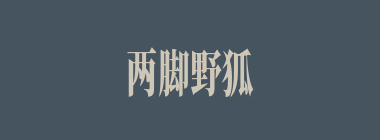 两脚野狐什么意思？两脚野狐怎么读？