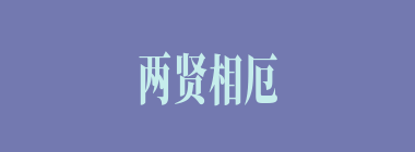 两贤相厄什么意思？两贤相厄怎么读？