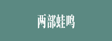 两部蛙鸣什么意思？两部蛙鸣怎么读？