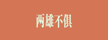 两雄不俱立什么意思？两雄不俱立怎么读？