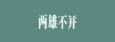 两雄不并立什么意思？两雄不并立怎么读？