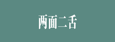 两面二舌什么意思？两面二舌怎么读？