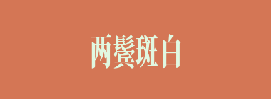 两鬓斑白什么意思？两鬓斑白怎么读？