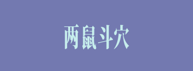 两鼠斗穴什么意思？两鼠斗穴怎么读？