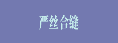 严丝合缝什么意思？严丝合缝怎么读？