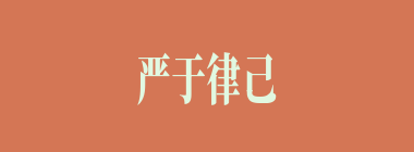 严于律己什么意思？严于律己怎么读？
