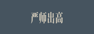 严师出高徒什么意思？严师出高徒怎么读？