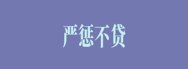 严惩不贷什么意思？严惩不贷怎么读？