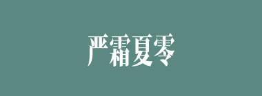 严霜夏零什么意思？严霜夏零怎么读？