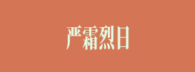 严霜烈日什么意思？严霜烈日怎么读？