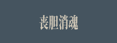 丧胆消魂什么意思？丧胆消魂怎么读？