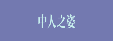 中人之姿什么意思？中人之姿怎么读？