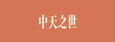 中天之世什么意思？中天之世怎么读？