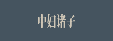中妇诸子什么意思？中妇诸子怎么读？