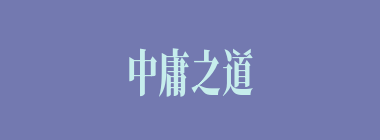 中庸之道什么意思？中庸之道怎么读？