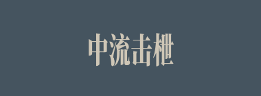 中流击枻什么意思？中流击枻怎么读？