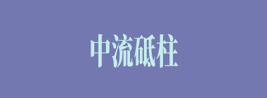 中流砥柱什么意思？中流砥柱怎么读？