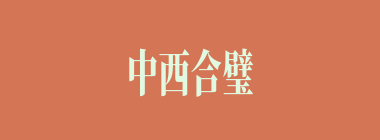 中西合璧什么意思？中西合璧怎么读？
