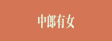 中郎有女什么意思？中郎有女怎么读？