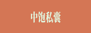 中饱私囊什么意思？中饱私囊怎么读？