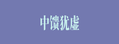 中馈犹虚什么意思？中馈犹虚怎么读？
