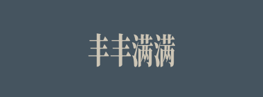 丰丰满满什么意思？丰丰满满怎么读？