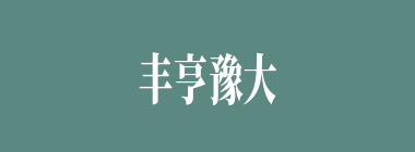 丰亨豫大什么意思？丰亨豫大怎么读？