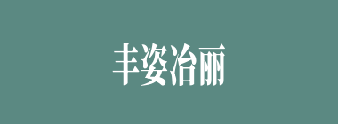 丰姿冶丽什么意思？丰姿冶丽怎么读？