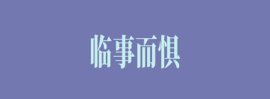 临事而惧什么意思？临事而惧怎么读？