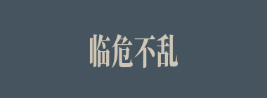 临危不乱什么意思？临危不乱怎么读？