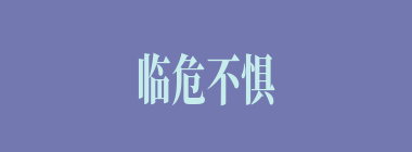 临危不惧什么意思？临危不惧怎么读？