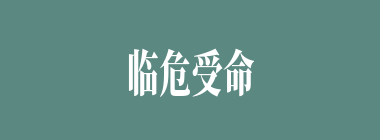 临危受命什么意思？临危受命怎么读？