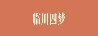 临川四梦什么意思？临川四梦怎么读？