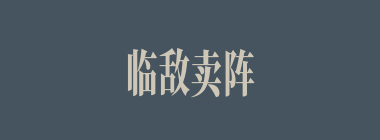 临敌卖阵什么意思？临敌卖阵怎么读？