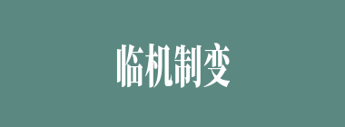 临机制变什么意思？临机制变怎么读？