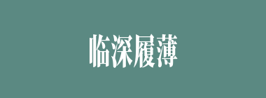 临深履薄什么意思？临深履薄怎么读？